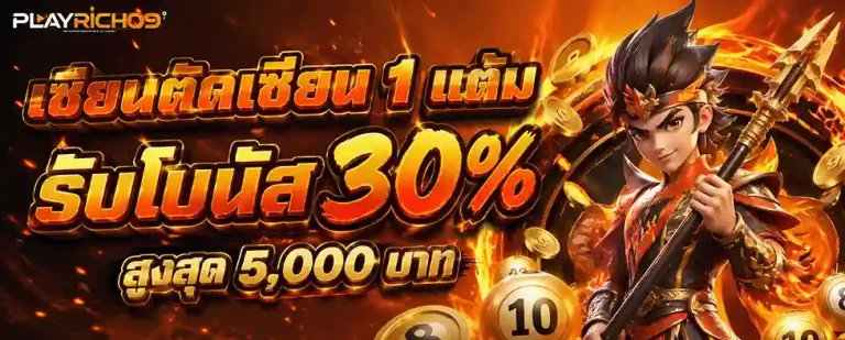 playrich09 รับโบนัส 30%