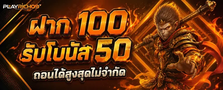 playrich09 ฝาก 100 รับโบนัส 50